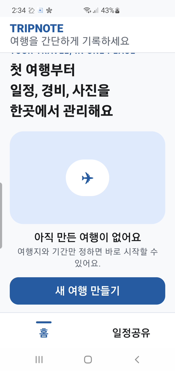 설치 직후의 빈 홈 화면. 아직 만든 여행이 없다는 문구와 새 여행 만들기 버튼이 있습니다.
