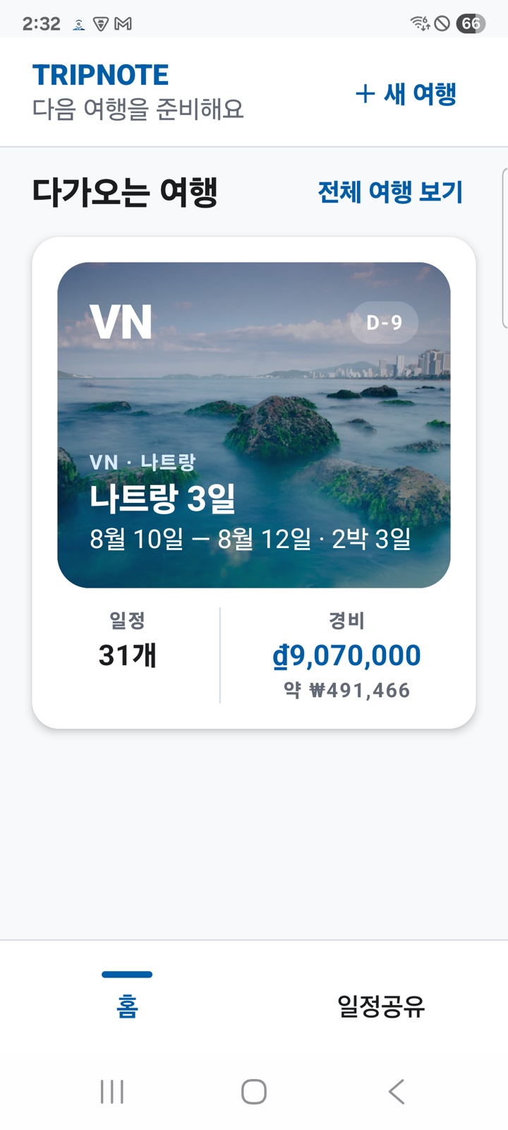 여행을 만든 뒤의 홈 화면. 다가오는 여행 카드에 일정 수와 누적 경비, 기준 통화 환산액이 표시됩니다.