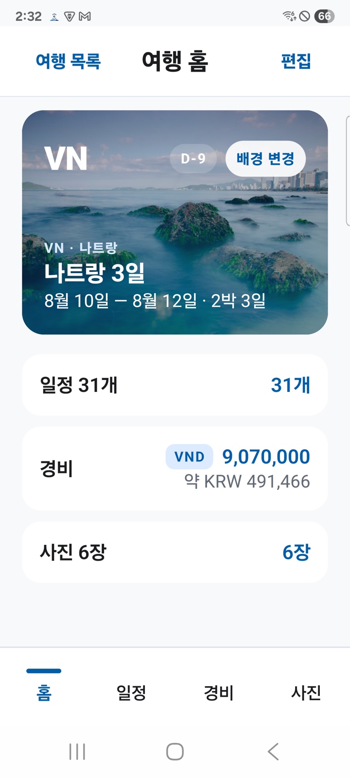 여행 홈 화면. 커버 아래에서 일정, 경비, 사진으로 이동합니다.