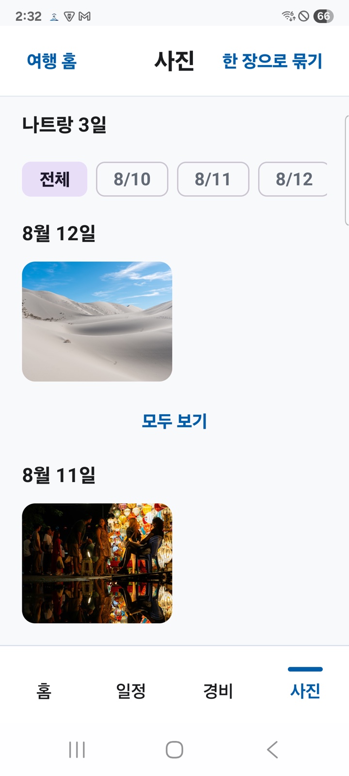 사진 화면. 여행 날짜별로 사진이 모여 있습니다.