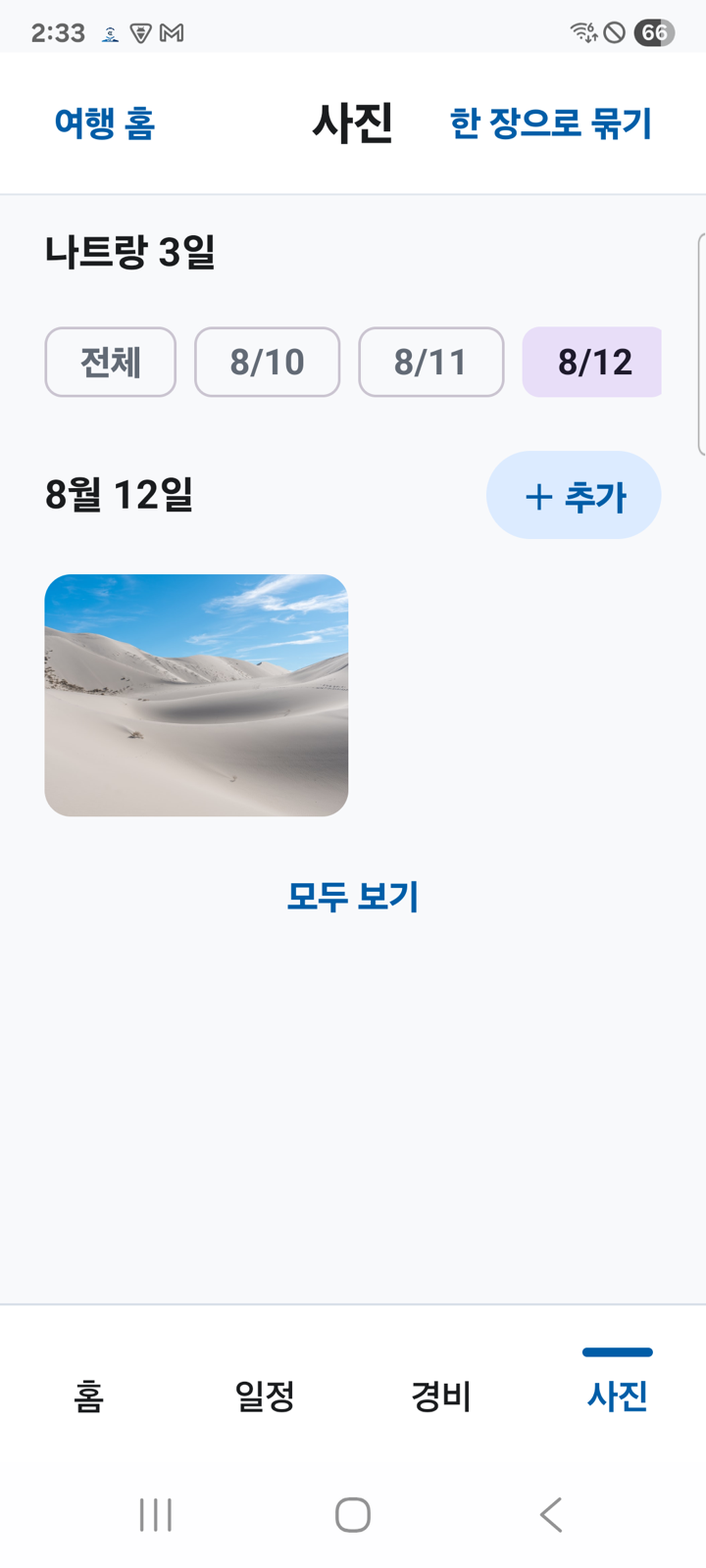 사진 화면에서 날짜를 고르자 추가 버튼이 나타난 모습입니다.