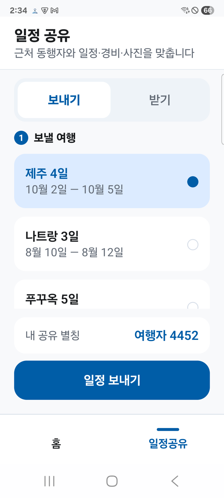 공유의 보내기 탭. 보낼 여행을 목록에서 고르고 보내기 버튼을 누릅니다.