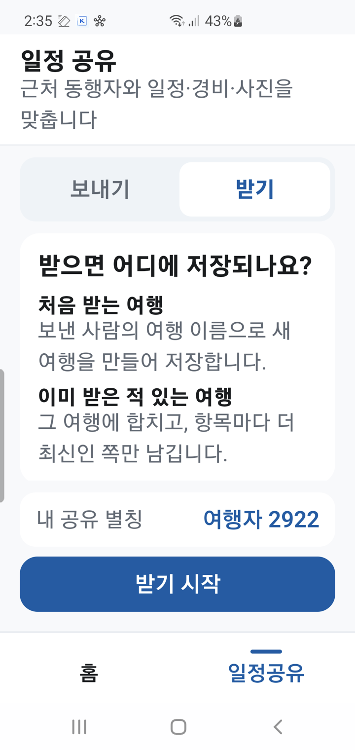 공유의 받기 탭. 받은 기록이 어디에 저장되는지 안내하는 화면입니다.