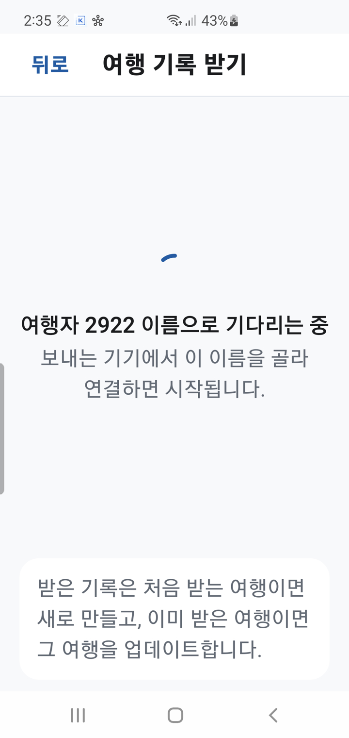 받는 쪽 대기 화면. 내 공유 별칭으로 상대의 연결을 기다립니다.