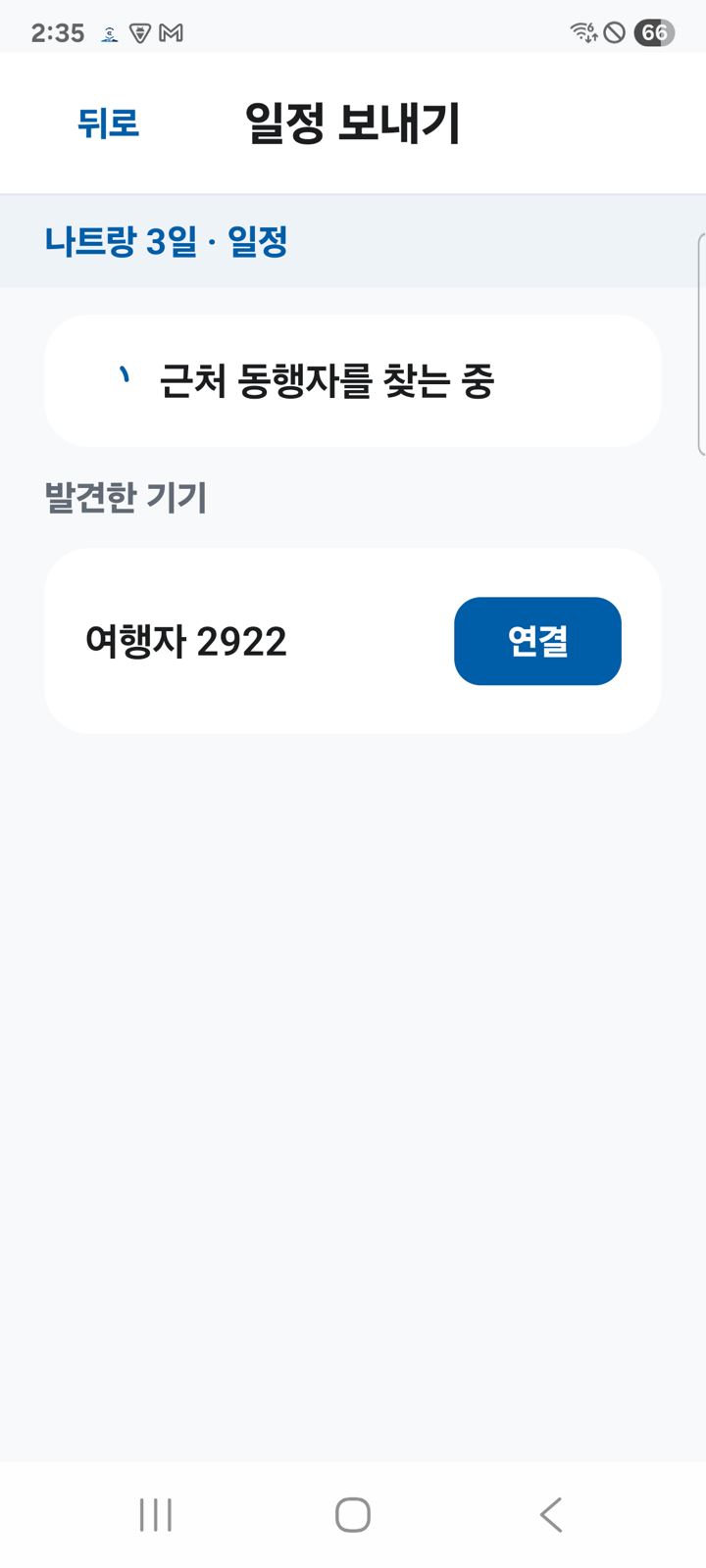 보내는 쪽 화면. 근처 동행자를 찾는 중이며 발견한 기기가 목록에 나타납니다.