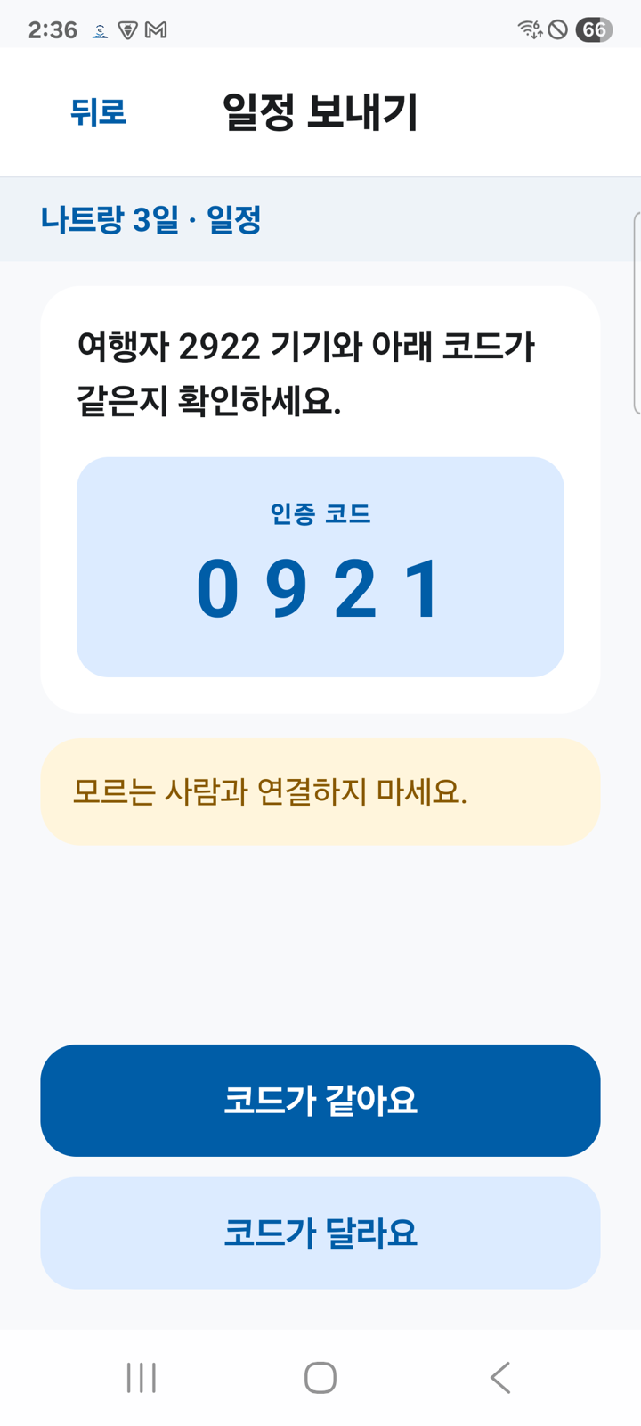 보내는 쪽의 인증 코드 화면. 네 자리 숫자와 코드 확인 버튼이 있습니다.