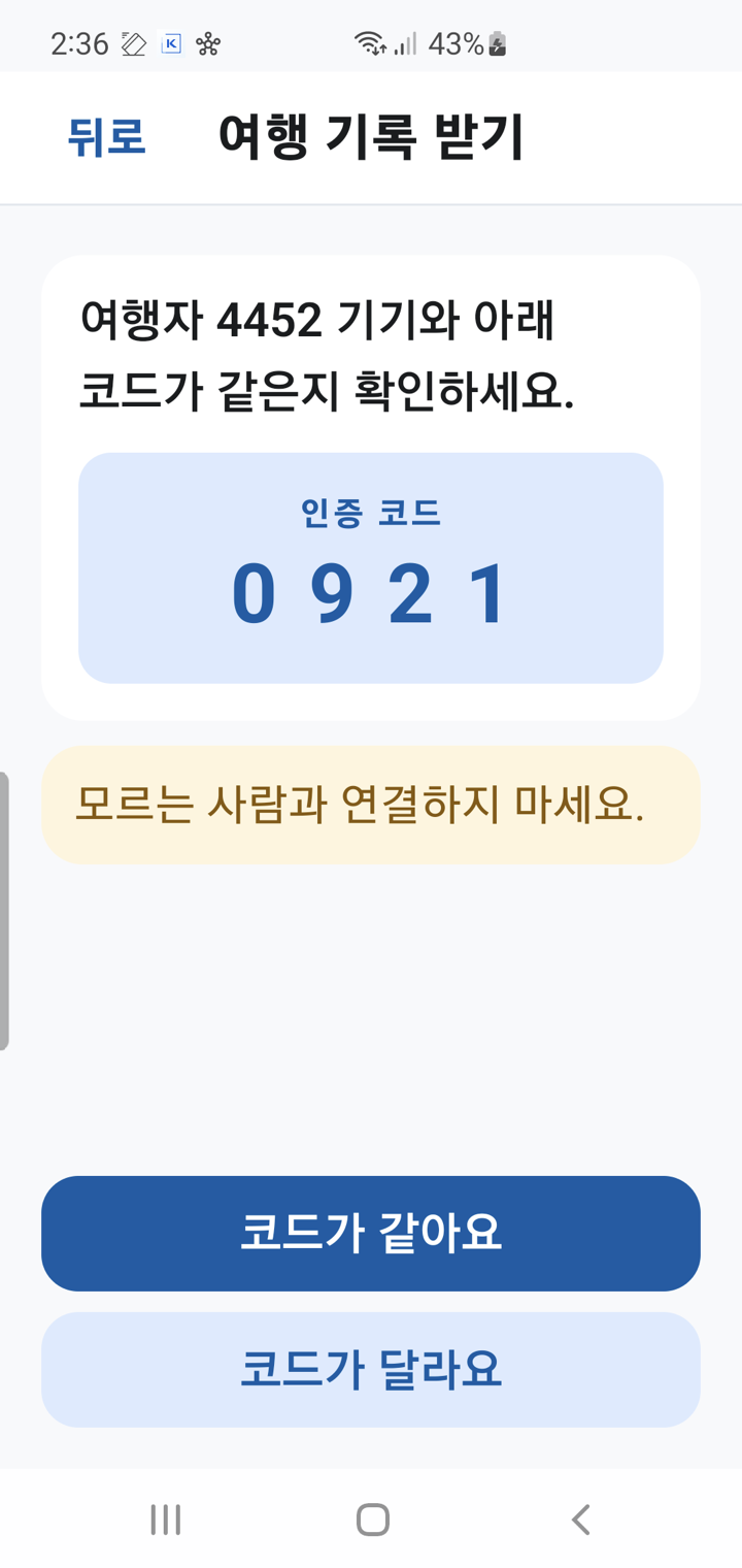 받는 쪽의 인증 코드 화면. 보내는 쪽과 같은 네 자리 숫자가 표시됩니다.