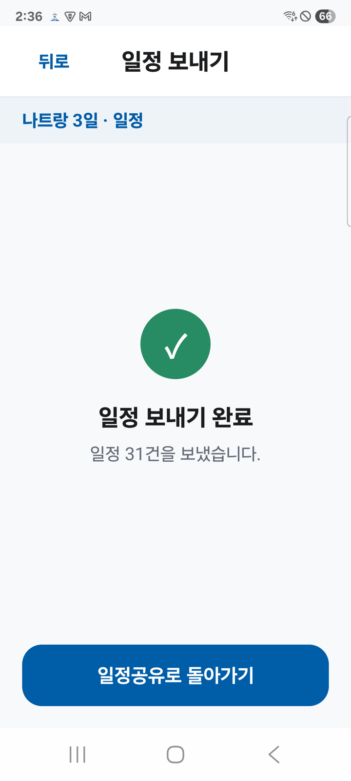 보내기 완료 화면. 일정 31건을 보냈다는 안내가 있습니다.
