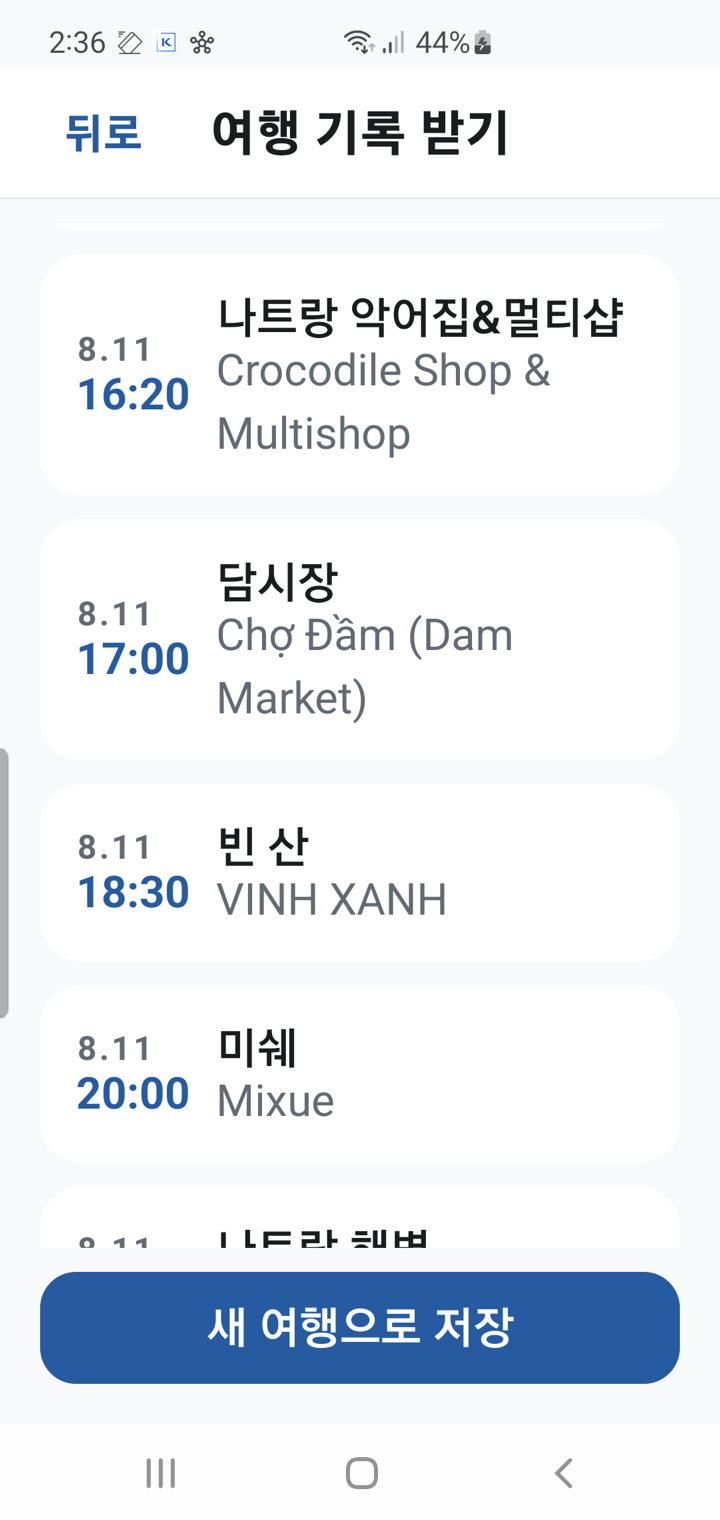 받는 쪽 미리보기 화면. 받을 일정 목록과 새 여행으로 저장 버튼이 보입니다.