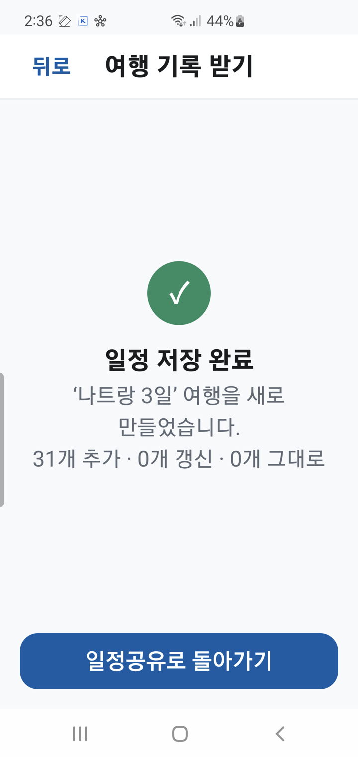 저장 완료 화면. 31개 추가, 0개 갱신, 0개 그대로라는 결과가 표시됩니다.