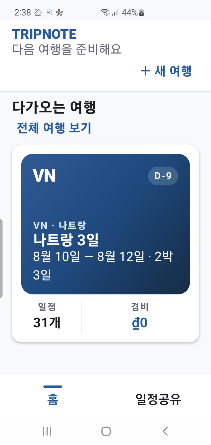 받은 뒤의 홈 화면. 받은 여행이 새 카드로 생겼고 일정 31개가 표시됩니다.