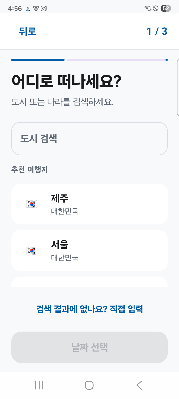 새 여행 만들기 1단계 목적지 선택 화면. 도시 검색 입력란과 제주, 서울 추천 여행지가 보입니다.